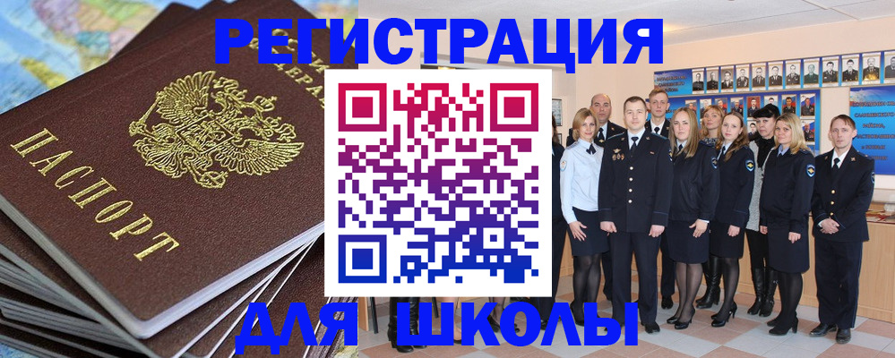 прописка для школы в Надыме